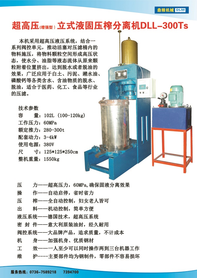 液固分離壓榨機(jī)300TS,污泥處理，藥材壓榨，油渣處理，白土壓榨，水果榨汁